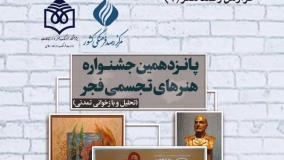 تحلیل و بازخوانی تمدنی پانزدهمین جشنواره هنرهای تجسمی فجر